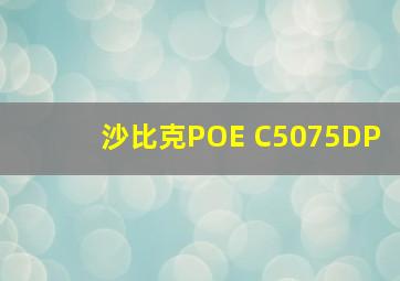 沙比克POE C5075DP